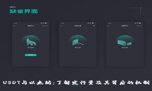 USDT与以太坊：了解发行量及其背后的机制