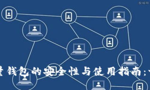 2023年比特币全量钱包的安全性与使用指南：一切你需要知道的！
