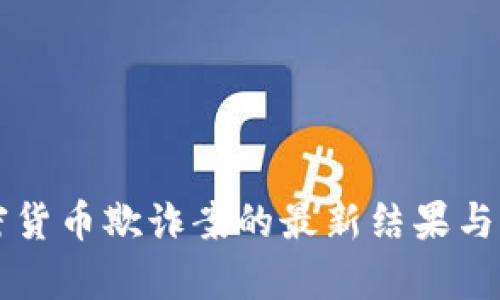 美国加密货币欺诈案的最新结果与影响分析