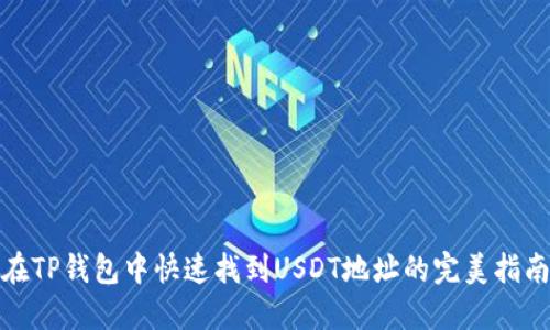 在TP钱包中快速找到USDT地址的完美指南