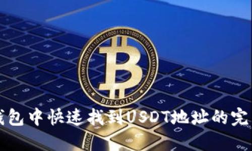 在TP钱包中快速找到USDT地址的完美指南