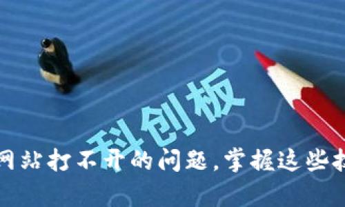 如何解决虚拟币钱包网站打不开的问题，掌握这些技巧帮你快速恢复访问