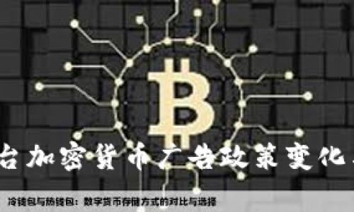 2023年Bing平台加密货币广告政策变化与市场影响探讨