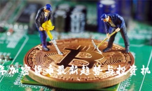 2024年加密货币最新趋势与投资机会分析