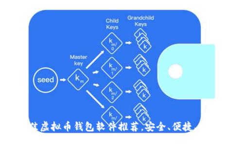  2023年最佳虚拟币钱包软件推荐，安全、便捷、用户口碑极佳 