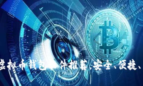  2023年最佳虚拟币钱包软件推荐，安全、便捷、用户口碑极佳 