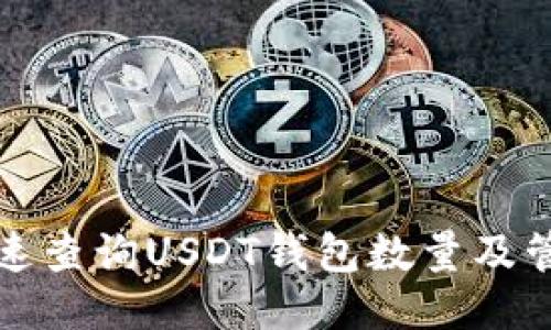 如何快速查询USDT钱包数量及管理技巧