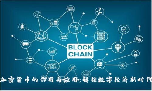 加密货币的作用与应用：解锁数字经济新时代