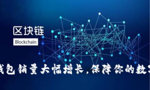 区块链冷钱包销量大幅增长，保障你的数字资产安全