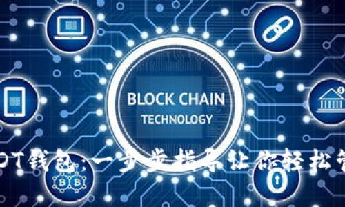 如何下载USDT钱包：一步步指导让你轻松管理数字资产