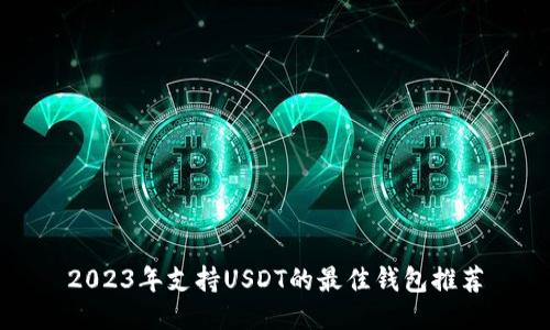 2023年支持USDT的最佳钱包推荐