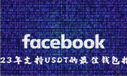 2023年支持USDT的最佳钱包推荐