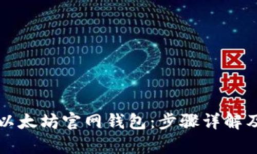 如何安全登陆以太坊官网钱包：步骤详解及最新热点分析