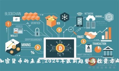 加密货币的未来：2024年最新趋势与投资方向