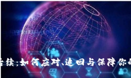div
加密货币被盗后续：如何应对、追回与保障你的数字资产安全