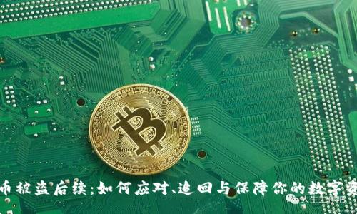 div
加密货币被盗后续：如何应对、追回与保障你的数字资产安全