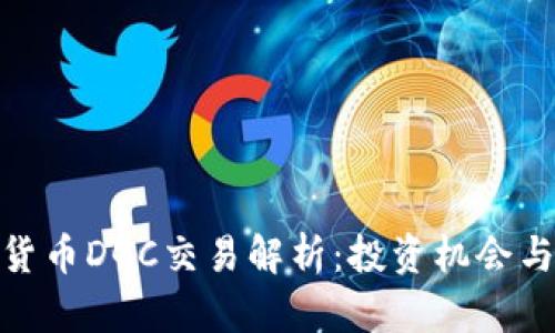 加密数字货币DGC交易解析：投资机会与风险并存