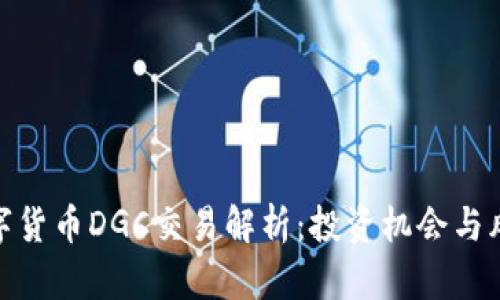 加密数字货币DGC交易解析：投资机会与风险并存