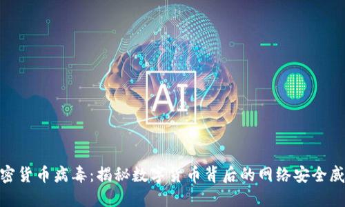 加密货币病毒：揭秘数字货币背后的网络安全威胁