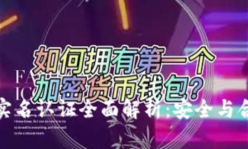加密货币实名认证全面解析：安全与合规新风潮