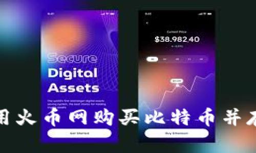 如何安全使用火币网购买比特币并存入独立钱包