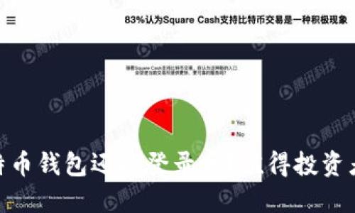 2023年最新：好比特币钱包还能登录吗？值得投资者关注的现状与未来