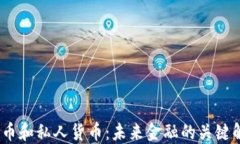 2023年加密货币和私人货币：未来金融的关键解读