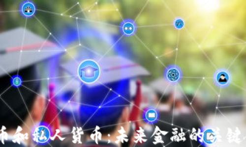 
2023年加密货币和私人货币：未来金融的关键解读与投资机遇