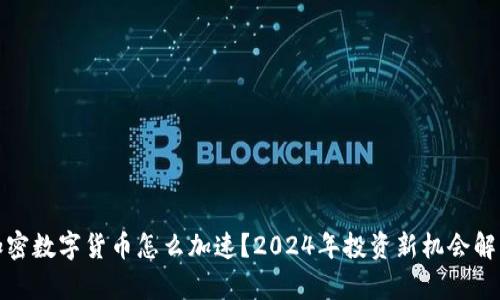 加密数字货币怎么加速？2024年投资新机会解析