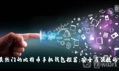 2024年最热门的比特币手机钱包推荐：安全与便捷的完美结合