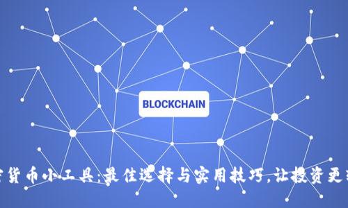 加密货币小工具：最佳选择与实用技巧，让投资更轻松
