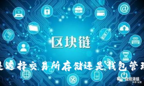 比特币：是选择交易所存储还是钱包管理更安全？