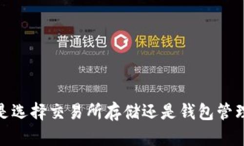 比特币：是选择交易所存储还是钱包管理更安全？
