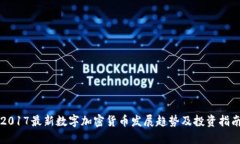 2017最新数字加密货币发展趋势及投资指南