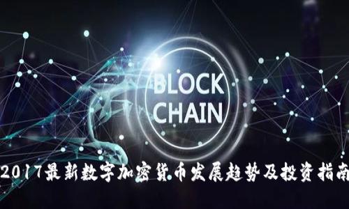 2017最新数字加密货币发展趋势及投资指南