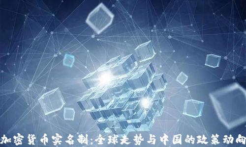 
加密货币实名制：全球走势与中国的政策动向