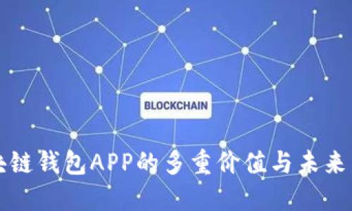 国内区块链钱包APP的多重价值与未来发展趋势