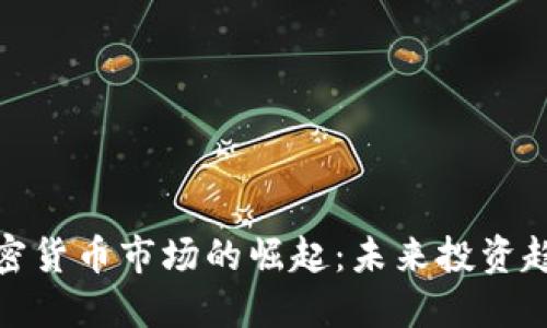 疫情后加密货币市场的崛起：未来投资趋势与挑战