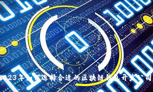 2023年如何选择合适的区块链钱包开发公司？