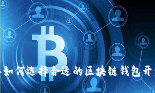 2023年如何选择合适的区块链钱包开发公司？