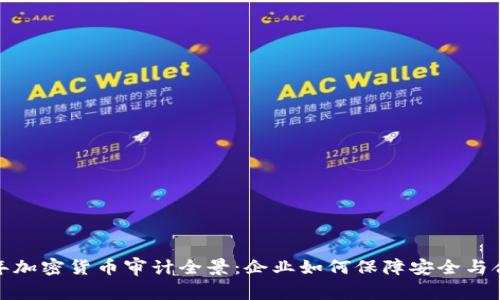 2023年加密货币审计全景：企业如何保障安全与合规性？