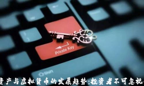 
2023年加密资产与虚拟货币的发展趋势：投资者不可忽视的机遇与风险