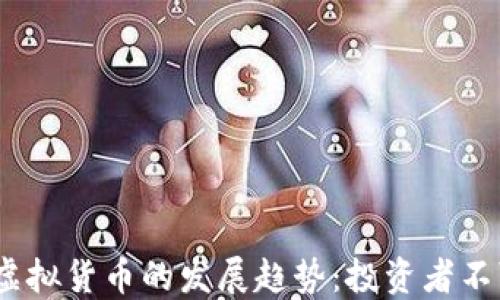 
2023年加密资产与虚拟货币的发展趋势：投资者不可忽视的机遇与风险