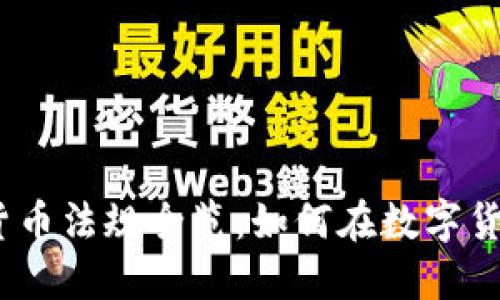 2023瑞士加密货币法规全览：如何在数字货币时代把握机遇