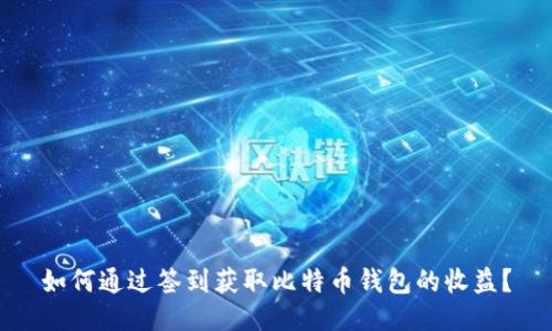如何通过签到获取比特币钱包的收益？