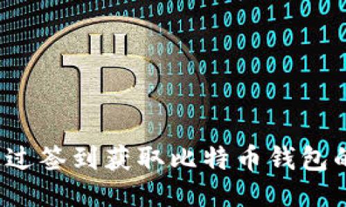 如何通过签到获取比特币钱包的收益？