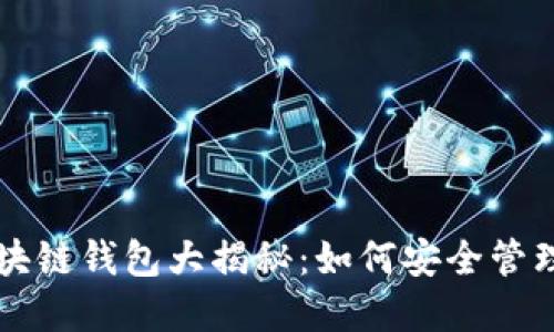 2023年3亿区块链钱包大揭秘：如何安全管理你的数字资产