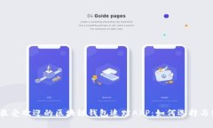 2023年最受欢迎的区块链钱包追踪APP：如何选择与