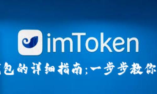 火币申请比特币钱包的详细指南：一步步教你轻松拥有数字资产
