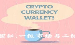 加密货币市场的探秘：一级市场与二级市场的全
